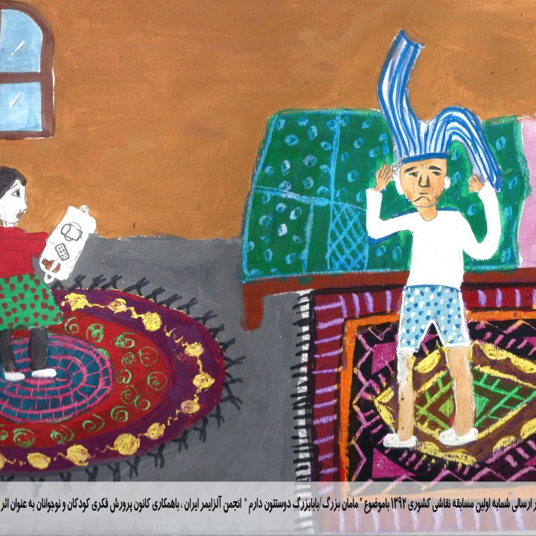 مقاله انجمن آلزایمر ایران با عنوان برگزاری مسابقه نقاشی کودکان