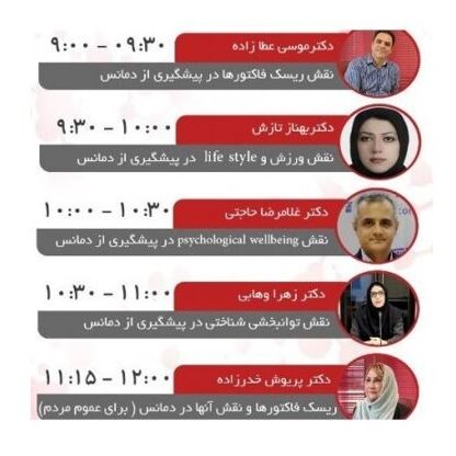 alzheimer_آلزایمر سمینار علمی _ مجازی "Dementia Prevention "