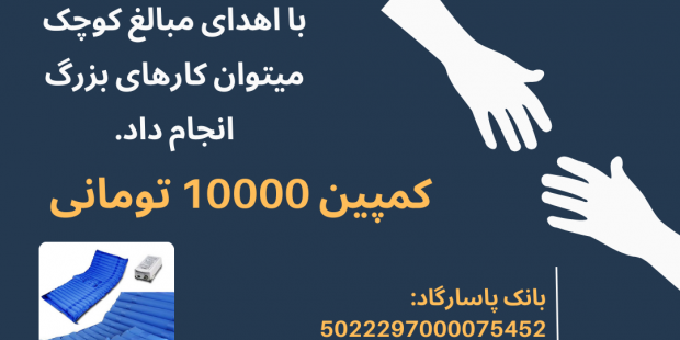 کمپین 10 هزار تومانی خرید تشک مواج برای افراد مبتلا به آلزایمر