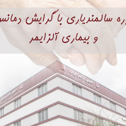 دوره سالمندیاری با گرایش دمانس و بیماری آلزایمر