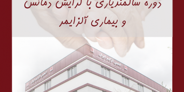 alzheimer_آلزایمر دوره سالمندیاری با گرایش دمانس و بیماری آلزایمر