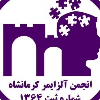 انجمن آلزایمر کرمانشاه