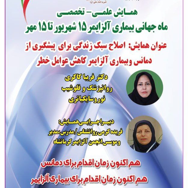 انجمن آلزایمر کرمانشاه