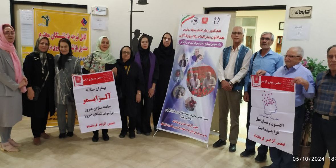 انجمن آلزایمر کرمانشاه