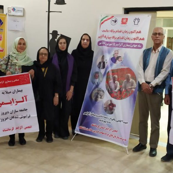 انجمن آلزایمر کرمانشاه
