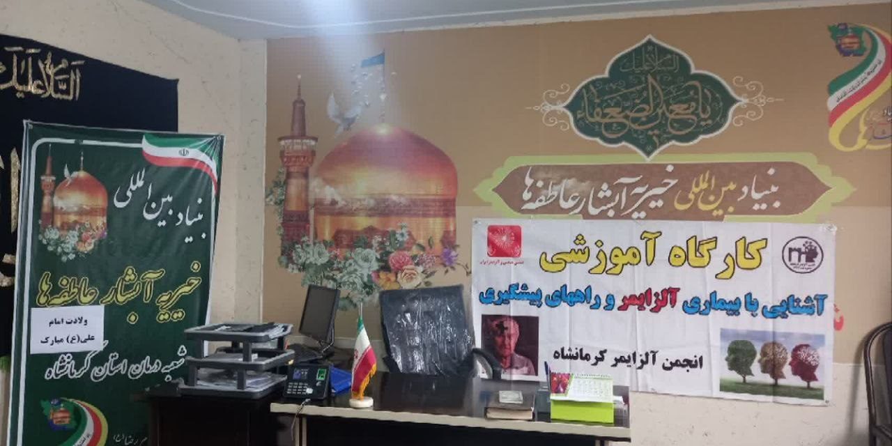 کارگاه آموزشی آشنایی با بیماری آلزایمر وراههای پیشگیری انجمن آلزایمر کرمانشاه