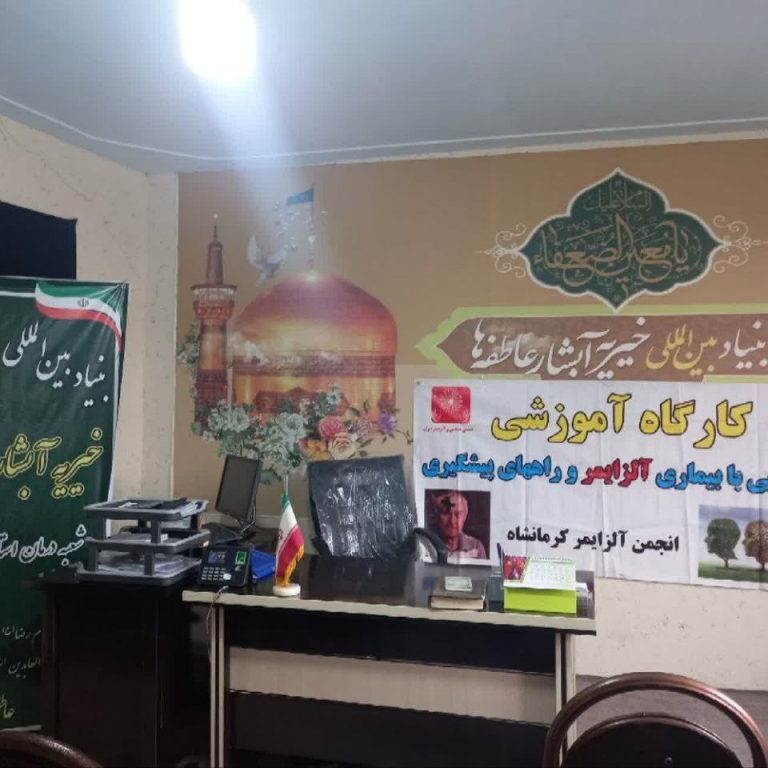 iranalz.ir_آلزایمر کارگاه آموزشی آشنایی با بیماری آلزایمر وراههای پیشگیری انجمن آلزایمر کرمانشاه