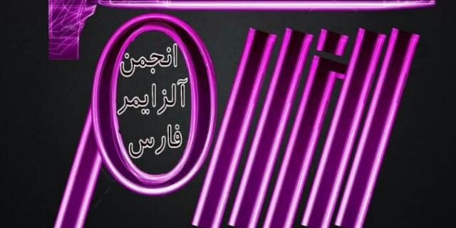 انجمن آلزایمر استان فارس