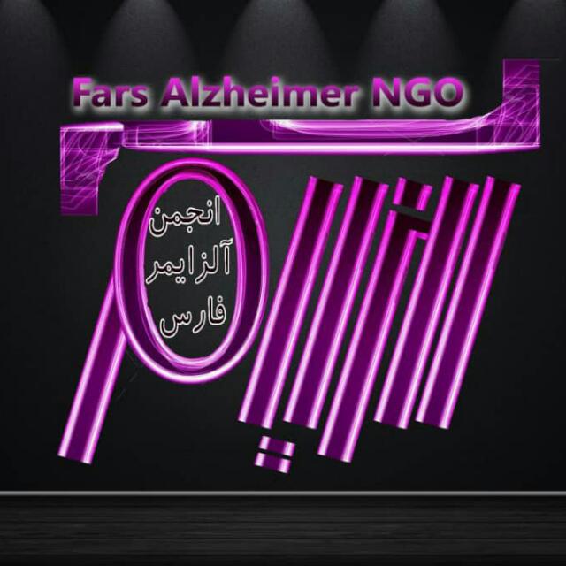 انجمن آلزایمر استان فارس