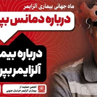 ماه جهانی آلزایمر با انجمن آلزایمر خراسان جنوبی