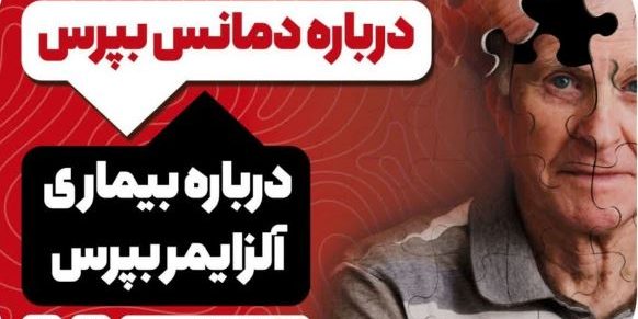 ماه جهانی آلزایمر با انجمن آلزایمر خراسان جنوبی