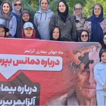 ماه جهانی آلزایمر با انجمن آلزایمر خراسان جنوبی