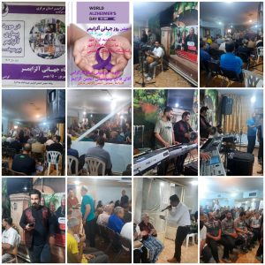 جشن روز جهانی آلزایمر با انجمن آلزایمر استان مرکزی