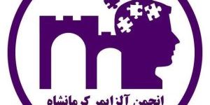 انجمن آلزایمر کرمانشاه
