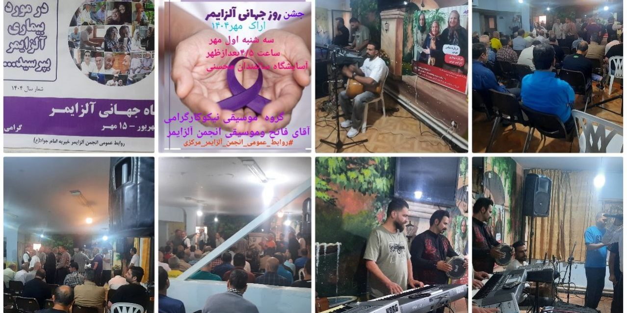 iranalz.ir_آلزایمر ایران جشن روز جهانی آلزایمر با انجمن آلزایمر استان مرکزی