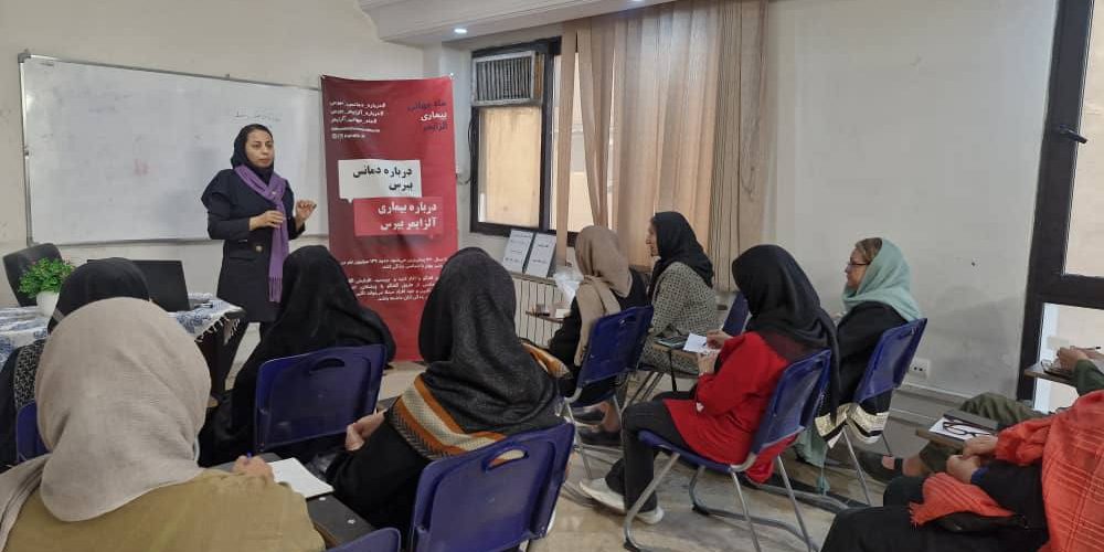 آموزش همگانی در ماه جهانی آلزایمر