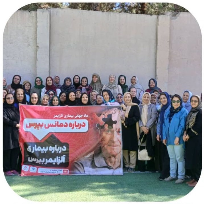 همایش فضای همدلی در ماه جهانی آلزایمر با انجمن آلزایمر خراسان جنوبی