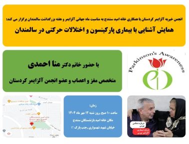 همایش پارکینسون در سالمندان در ماه جهانی آلزایمر با انجمن آلزایمر کردستان