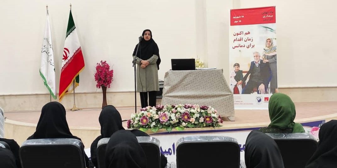 آموزش شناخت و پیگیری آلزایمر در زاهدان به مناسبت ماه جهانی آلزایمر با انجمن آلزایمر سیستان و بلوچستان