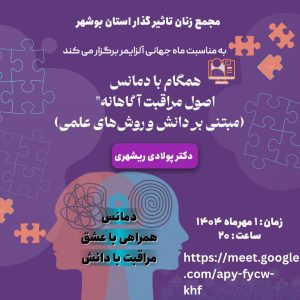 وبینار اصول مراقبت آگاهانه دمانس در بوشهر