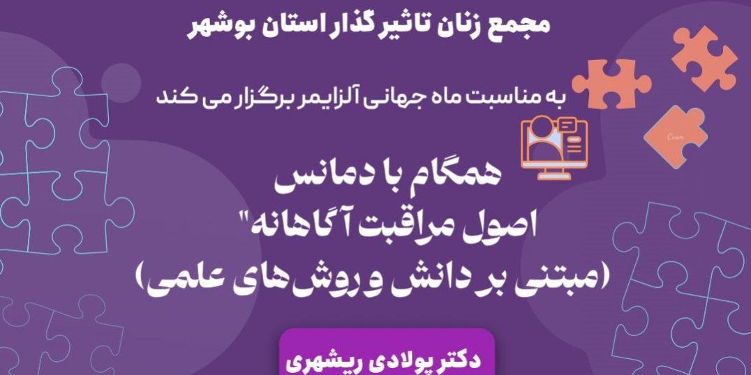 وبینار اصول مراقبت آگاهانه دمانس در بوشهر