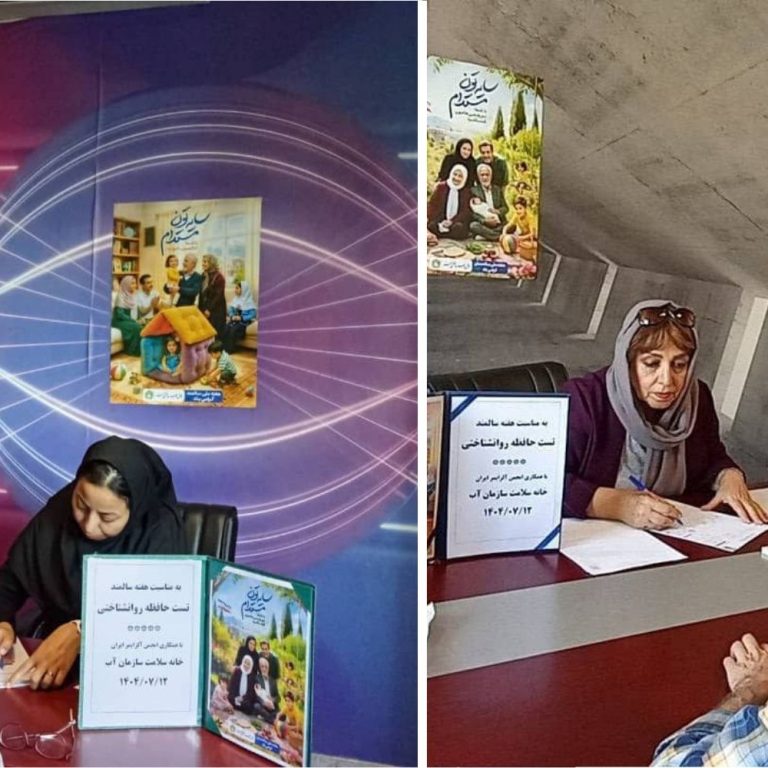 اجرای تست تخصصی حافظه در سرای محله سازمان آب