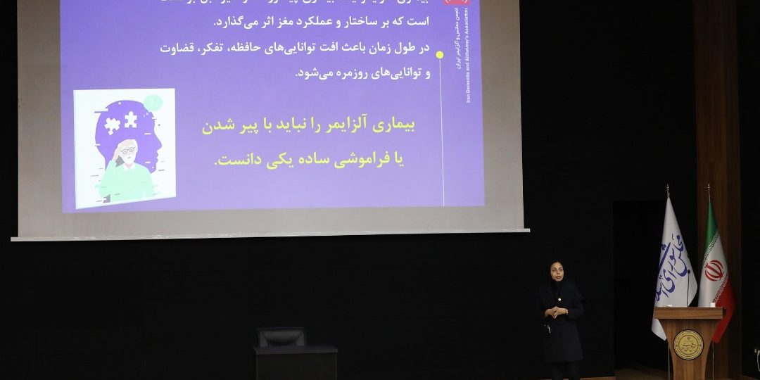 جلسه آموزشی ویژه کارکنان مجلس شورای اسلامی درباره بیماری آلزایمر