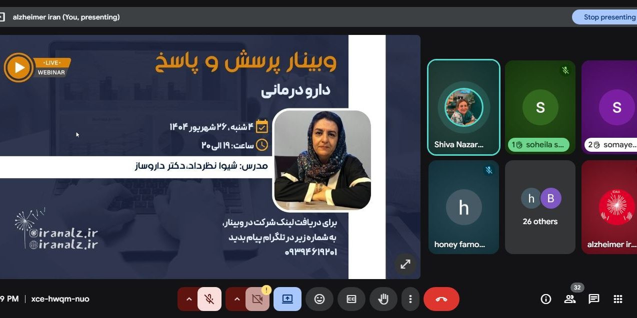 وبینار پرسش و پاسخ دارویی انجمن دمانس و آلزایمر ایران | پاسخ به ۳۰ پرسش تخصصی مراقبین