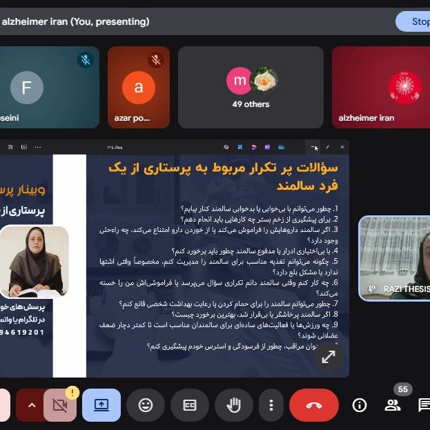 وبینار پرسش و پاسخ مشکلات پرستاری | انجمن دمانس و آلزایمر ایران