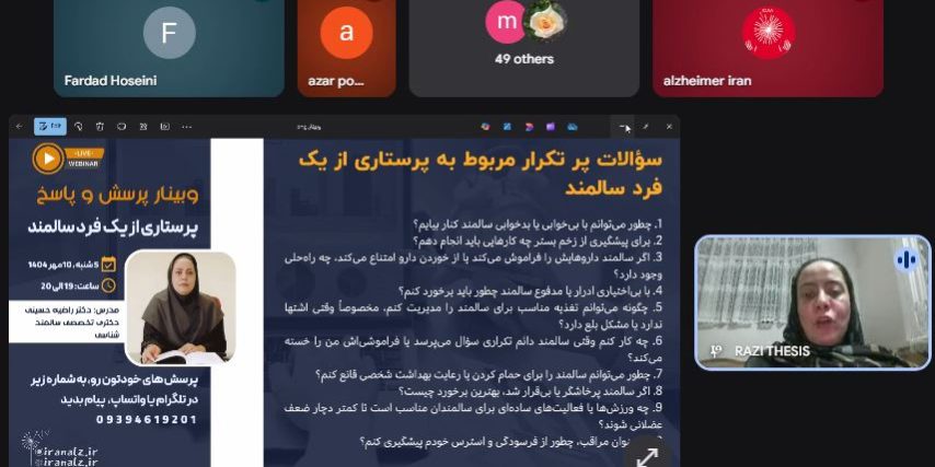 وبینار پرسش و پاسخ مشکلات پرستاری | انجمن دمانس و آلزایمر ایران