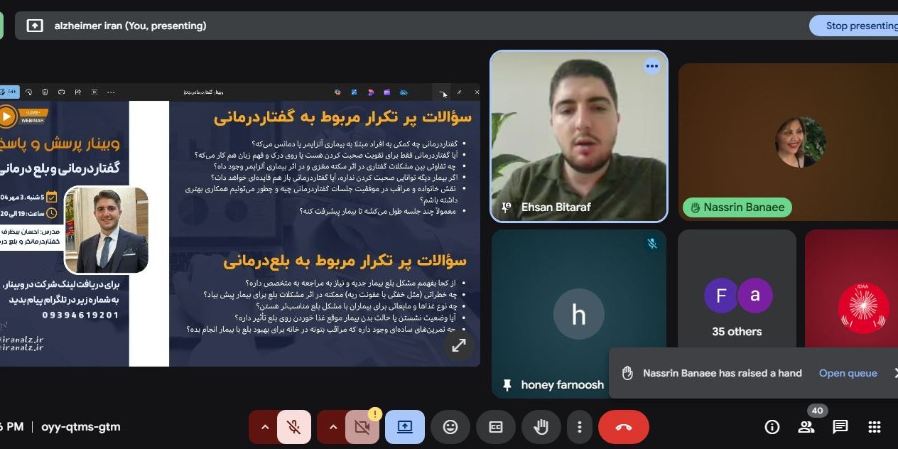 وبینار پرسش و پاسخ-گفتار درمانی وبینار پرسش و پاسخ بلعدرمانی و گفتاردرمانی | انجمن دمانس و آلزایمر ایران