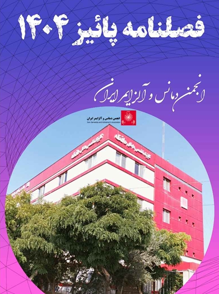 فصل نامه پاییز 1404 انجمن دمانس و آلزایمر ایران