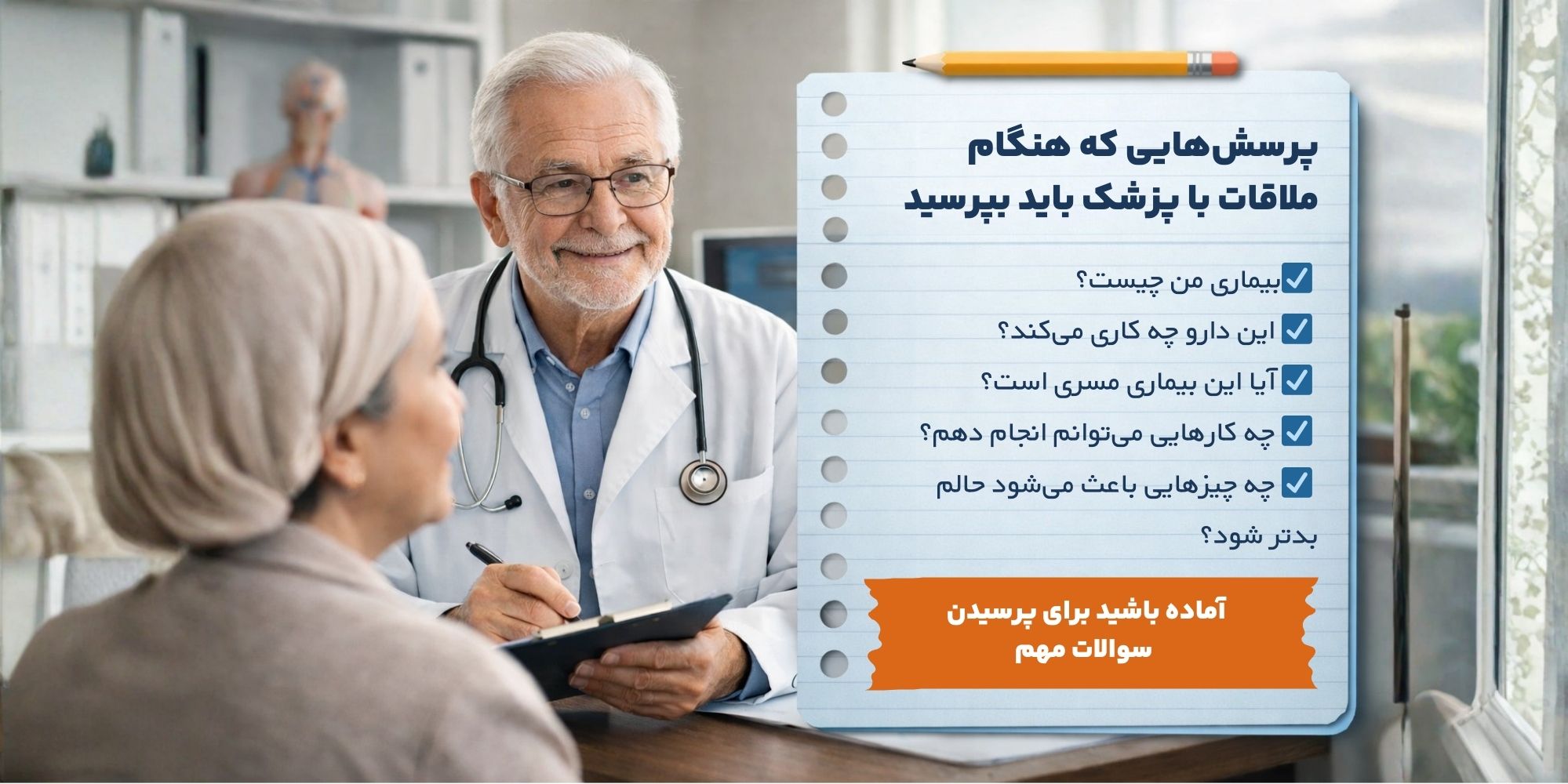 پرسش‌هایی که هنگام ملاقات با پزشک باید بپرسید