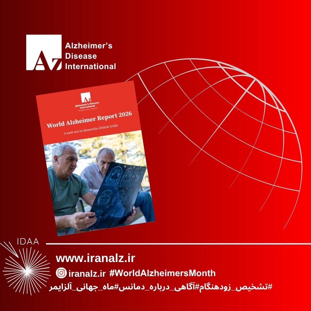 گزارش جهانی آلزایمر 2026