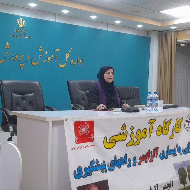 کارگاه آموزشی پیشگیری از آلزایمر در کرمانشاه
