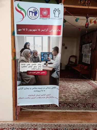 برگزاری کارگاه آموزشی آلزایمر و غربالگری حافظه بانوان سالمند در مرکز مهر نیکان کرمانشاه