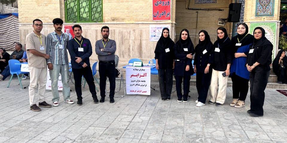 انجمن آلزایمر کرمانشاه