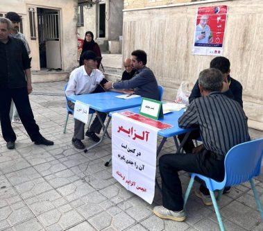 انجمن آلزایمر کرمانشاه