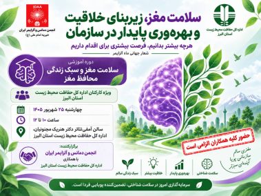 کارگاه آموزشی پیشگیری از دمانس و آلزایمر در سازمان حفاظت محیط زیست استان البرز