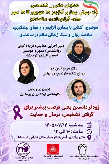 برگزاری همایش آشنایی با آلزایمر و سلامت روان در سالمندی در کرمانشاه