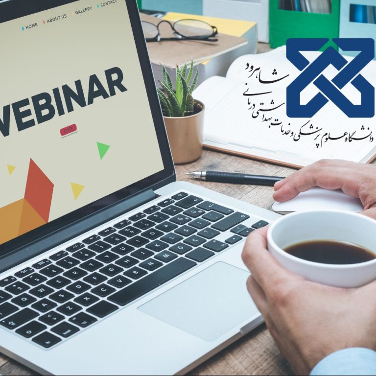 وبینار آموزشی پیشگیری از دمانس و حفظ سلامت مغز در دانشگاه علوم پزشکی شاهرود