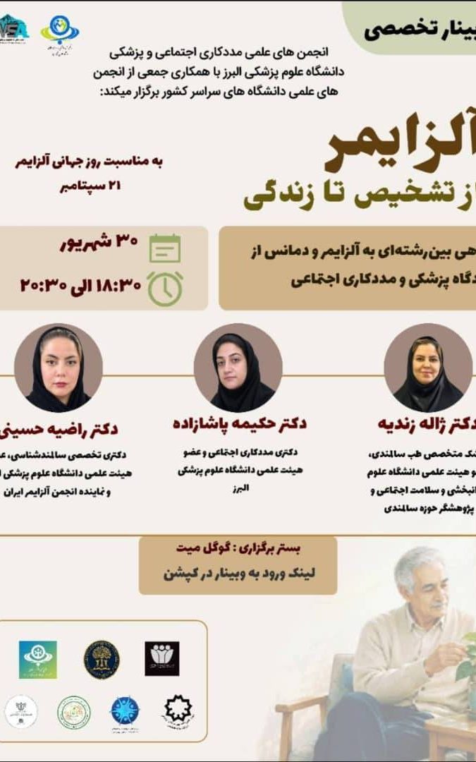 برگزاری وبینار تخصصی «بیماری آلزایمر؛ از تشخیص تا زندگی» به مناسبت روز جهانی آلزایمر
