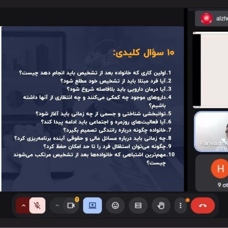 وبینار «تشخیص گرفتیم؛ حالا چه کنیم؟» با محوریت مسیر تشخیص دمانس